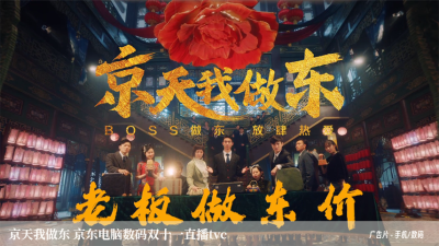 京天我做东 京东电脑数码双十一直播tvc