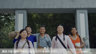 湖南卫视 建国70周年公益宣传片《青春的半径》